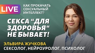 Секса для здоровья не бывает! Как прокачать сексуальный интеллект? Сексолог Эльвира Жучкова