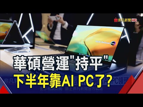 華碩首季EPS達7.3元!看好本季PC業務季增逾1成 CEO許先越:AI PC是今年產業最大亮點｜非凡財經新聞｜20240513