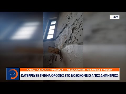 Θεσσαλονίκη: Κατέρρευσε τμήμα οροφής στο νοσοκομείο Άγιος Δημήτριος | Ethnos