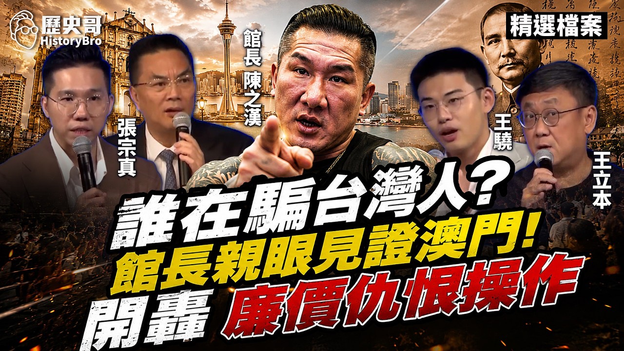 兩岸還能談什麼?立刻自首才有救!#一國兩制 #台獨 #民主 #澳門 #孫中山【歷史哥精選檔案|張宗真、王驍、王立本、館長陳之漢、李易修】 縮圖