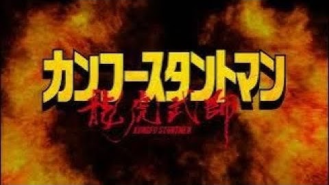 2023.1.6公開『カンフースタントマン　龍虎武師』本予告