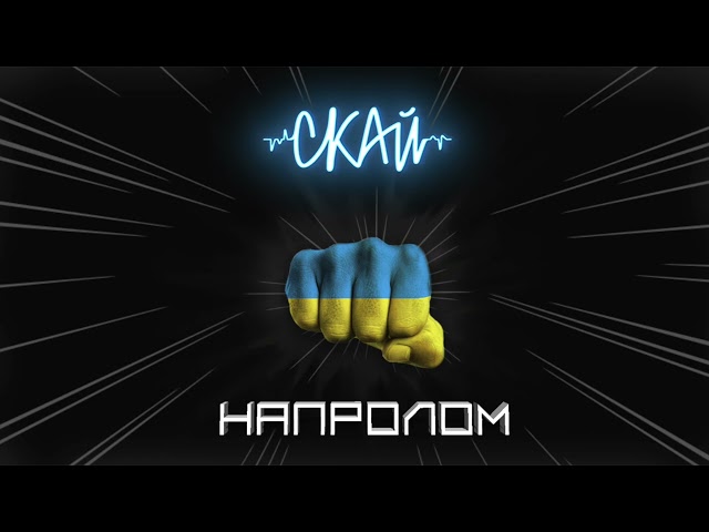 СКАЙ - Напролом