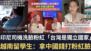 印尼司機洗臉中國粉紅：「台灣是獨立國家」！鍾明軒二次赴中做實外宣！越南留學生：拿中國錢打粉紅臉！【直播精華】（2024/05/20）