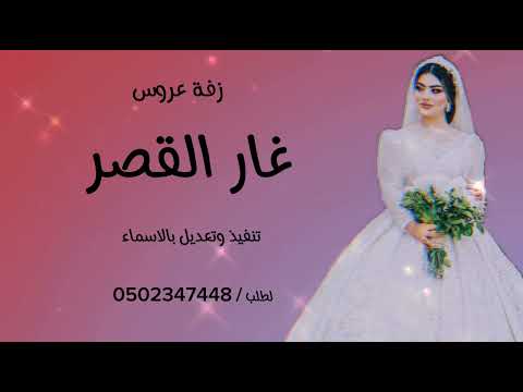 زفة عروس غار القمر لطلب الزفه كامله التواصل علا الرقم الموضح في الوصف او عبر الرابط للواتساب