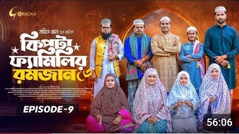 Kipta Family Romjan | Episode 09 | Chitralekha Guho | Mohin Khan | Drama Series 2025