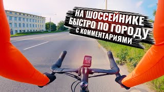 На ШОССЕЙНИКЕ быстро по городу. С Комментариями