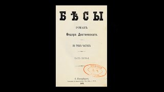 Shatovs speech in Dostoyevskys Demons —  Бѣсы — 1871