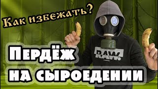 Вздутие, пердёж, пук, метеоризмы на сыроедении, причины, как составить рацион, что бы избежать этого