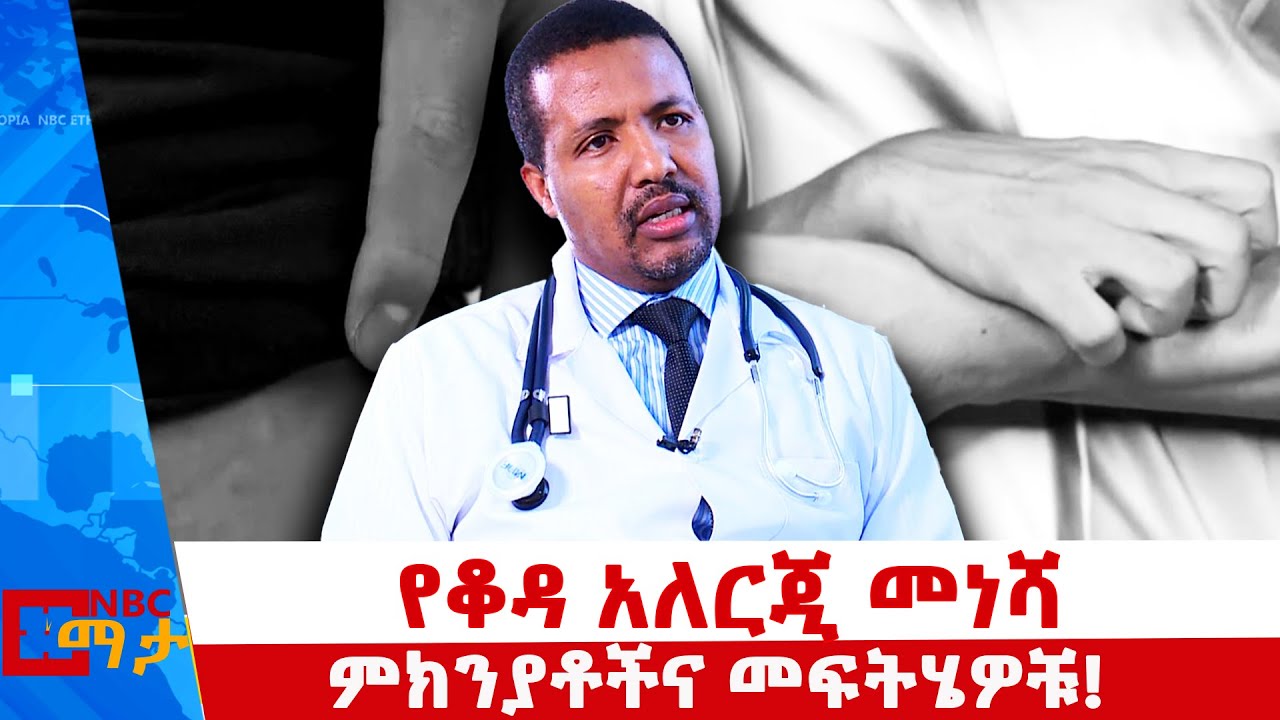 የቆዳ አለርጂ መነሻ ምክንያቶችና መፍትሄዎቹ! NBC ማታ  @NBCETHIOPIA