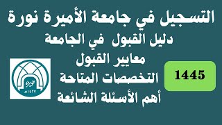 التسجيل في جامعة الأميرة نورة دليل القبول في الجامعة معايير القبول التخصصات أهم الأسئلة الشائعة