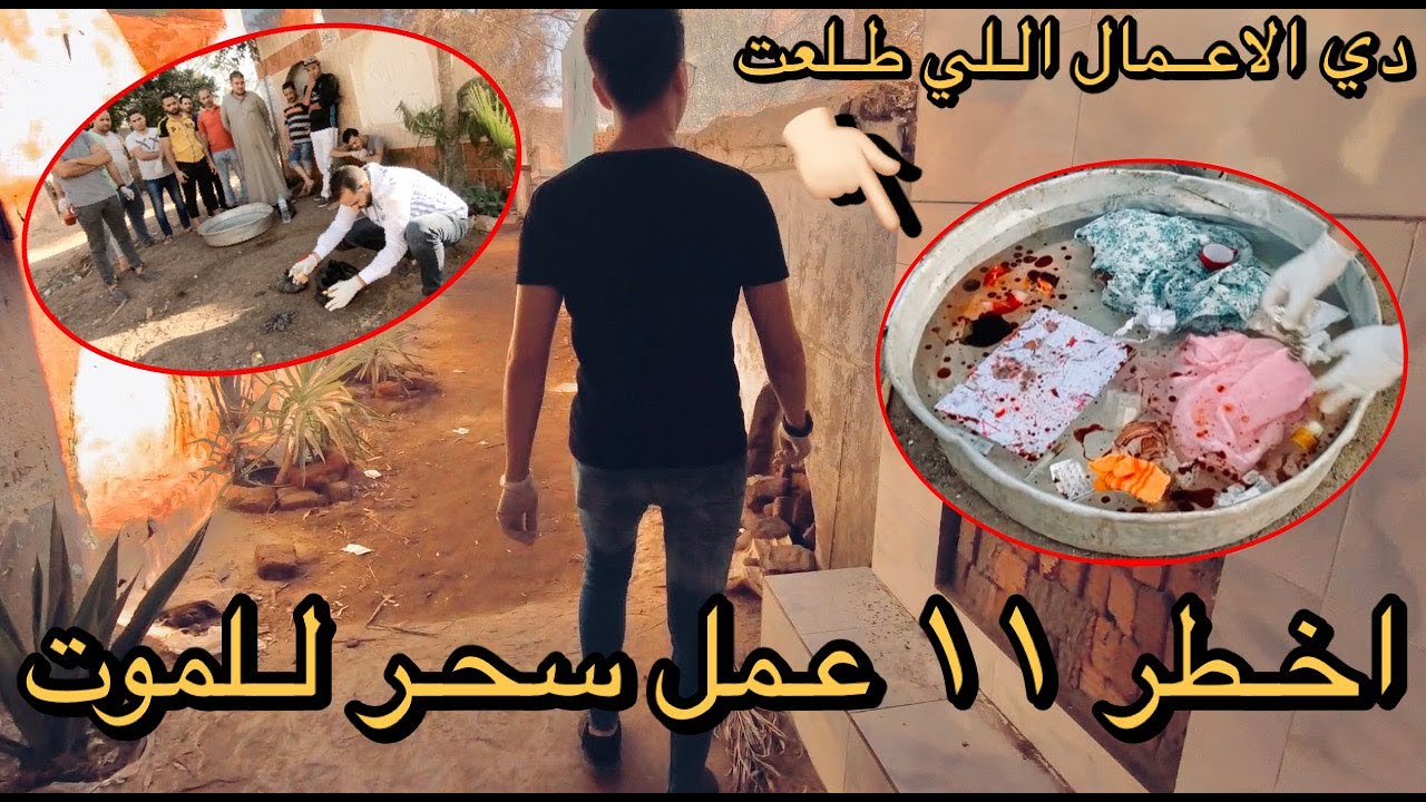 دخلنا المقابر طلعنا ١١عمل سحر معمول لناس كانت هتموت ! حسبي الله و نعمه الوكيل😔