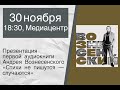 Презентация первой и единственной аудиокниги Андрея Вознесенского «Стихи не пишутся – случаются»!