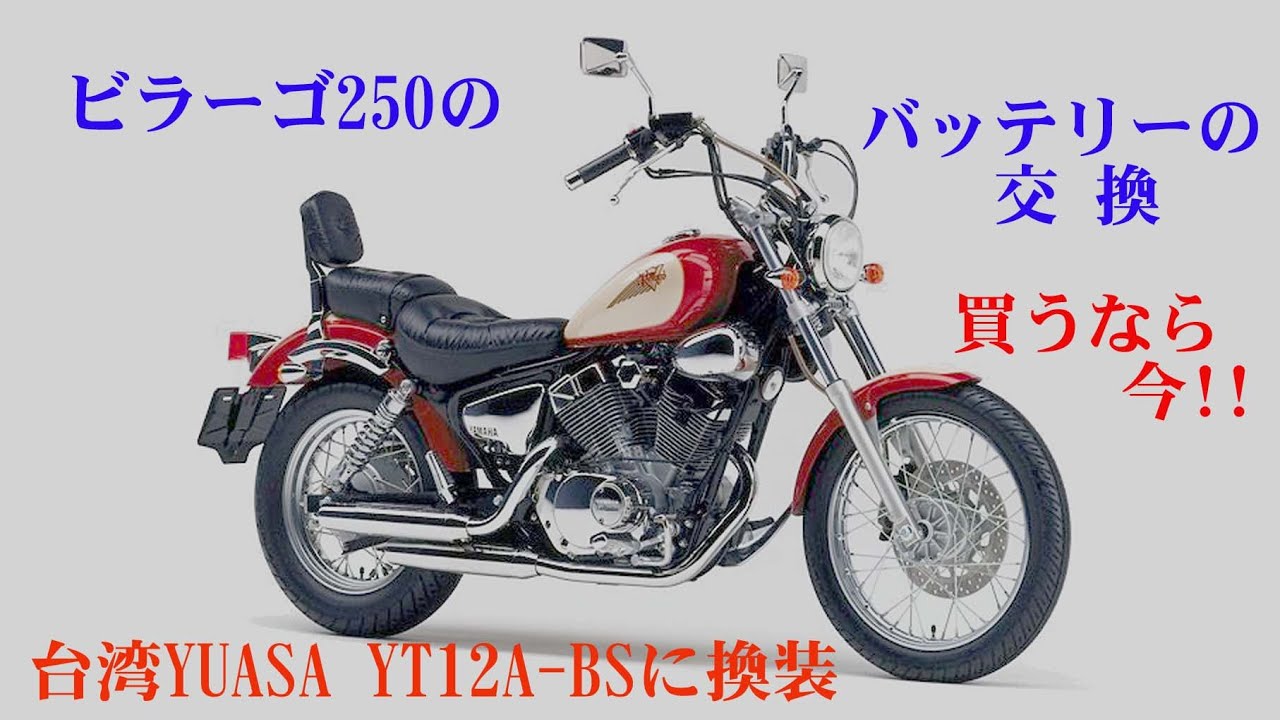 XV250 Viragoのバッテリー交換 (MFバッテリータイプに換装) - YouTube