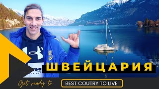 Швейцария. Лучшая страна для жизни ?