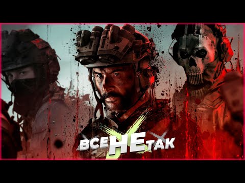 Видео: Все не так с Call of Duty Modern Warfare 3 (2023) [Игрогрехи]