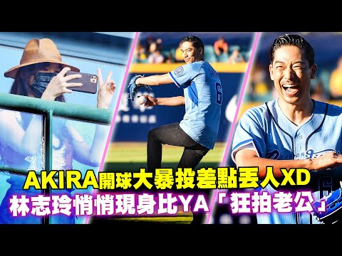 AKIRA開球大暴投差點丟人XD 林志玲悄悄現身比YA「狂拍老公」