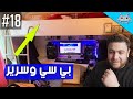 سيت أب شو #18 /كمبيوتر وسرير للنوم 😁