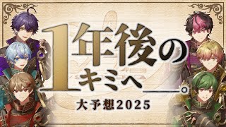 【生予想】【重大告知アリ】一年後のキミへ贈る＿＿＿。【シクフォニ】