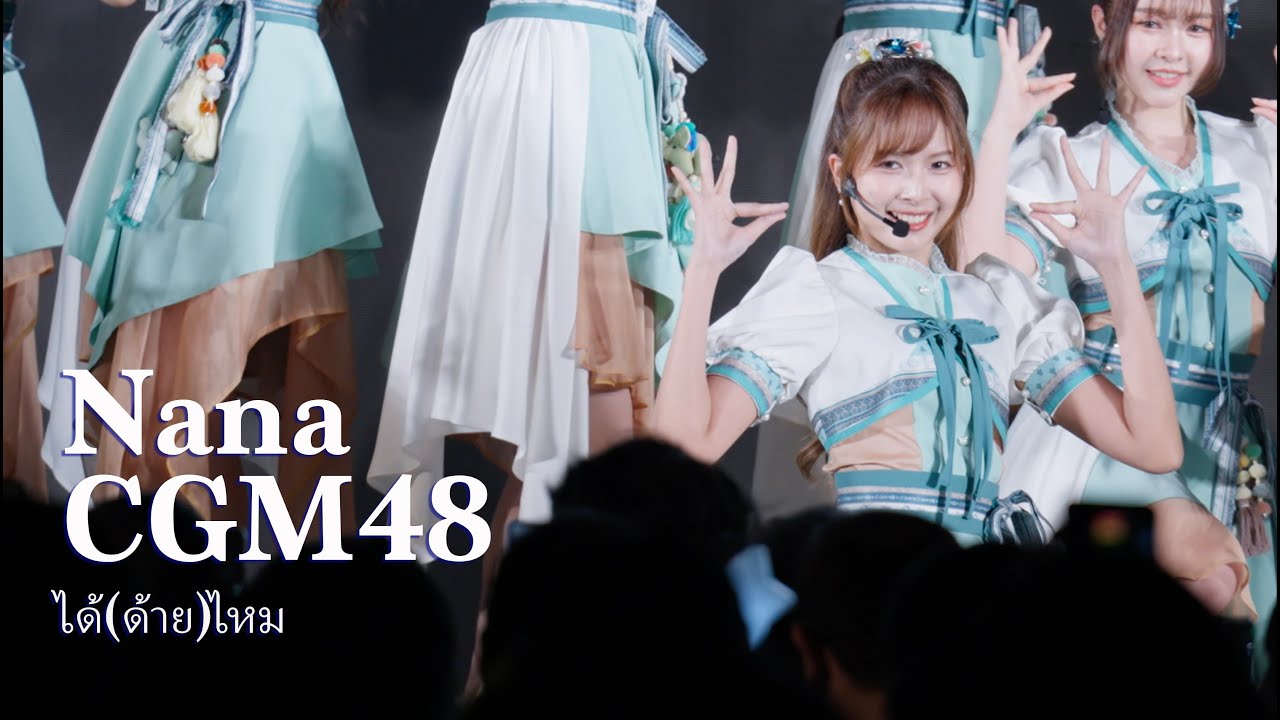 [Fancam] Nana CGM48 - ได้(ด้าย)ไหม (1st Performance at Maya 22/11/2025)