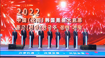 2022 선양 한국주 행사 개막식ㅣ한국전시관 관람ㅣ주중한국대사, 주한중국대사 축사ㅣ한국 자매결연도시 지자체장 축하 영상