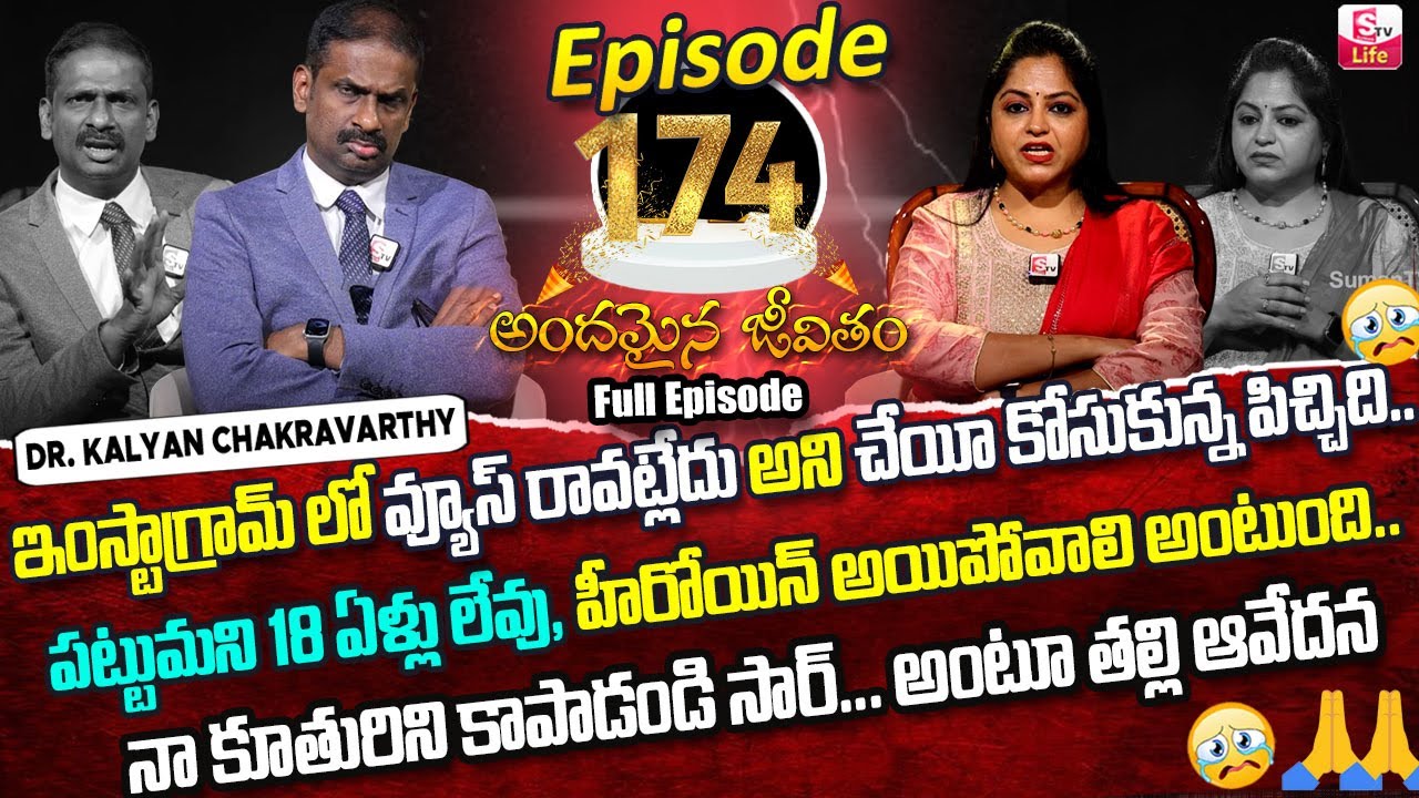 Andamaina Jeevitham Episode -174 | Dr. Kalyan Chakravarthy & Anchor Jaya |Moral Video | SumanTV Life