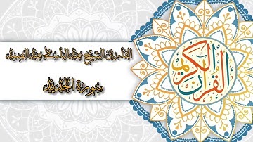 57- Sura Al-Hadid | سورة الحديد بصوت القارئ الشيخ عبدالباسط عبدالصمد