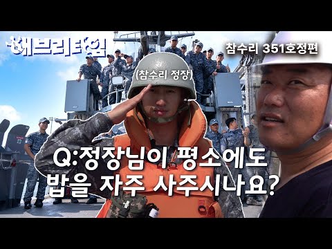 [海브리타임] 총원 전투배치 몇 초 만에 할거야〰️‼️지금까지 이런 정장은 없었다🌈✨⎮참수리급 고속정 PKM-351⎮해브리타임