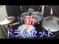 新しいドラムセット！
