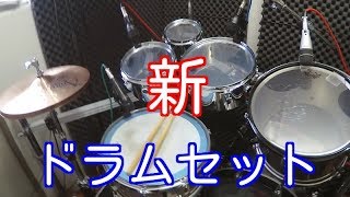 新しいドラムセット！