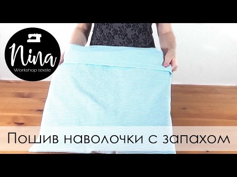 Пошив наволочки с запахом наружу