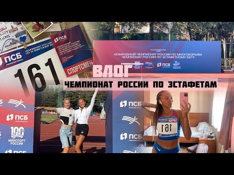 Легкая атлетика. ВЛОГ с Чемпионата России по эстафетам.