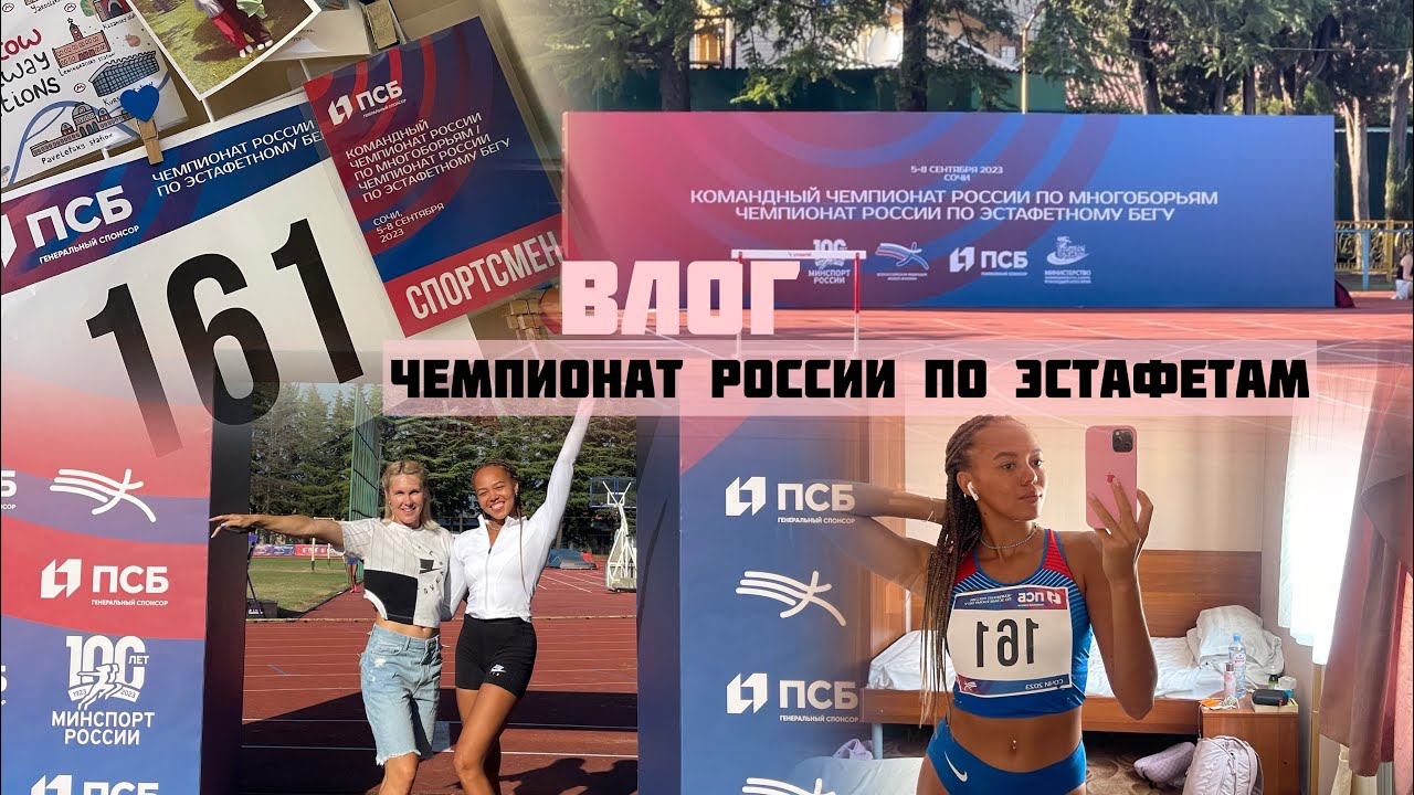Легкая атлетика. ВЛОГ с Чемпионата России по эстафетам. - YouTube