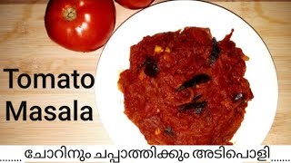 ചോറിനും ചപ്പാത്തിക്കും ഈസി തക്കാളി മസാല. Tomato Masala Recipe in Malayalam. Kerala Recipes