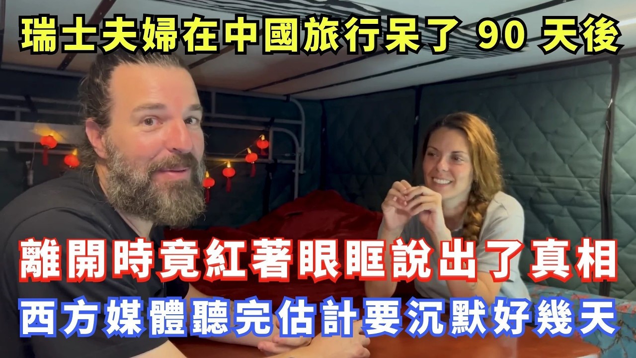 瑞士夫婦在中國旅行呆了 90 天後，離開時竟紅著眼眶說出了真相，西方媒體聽完估計要沉默好幾天