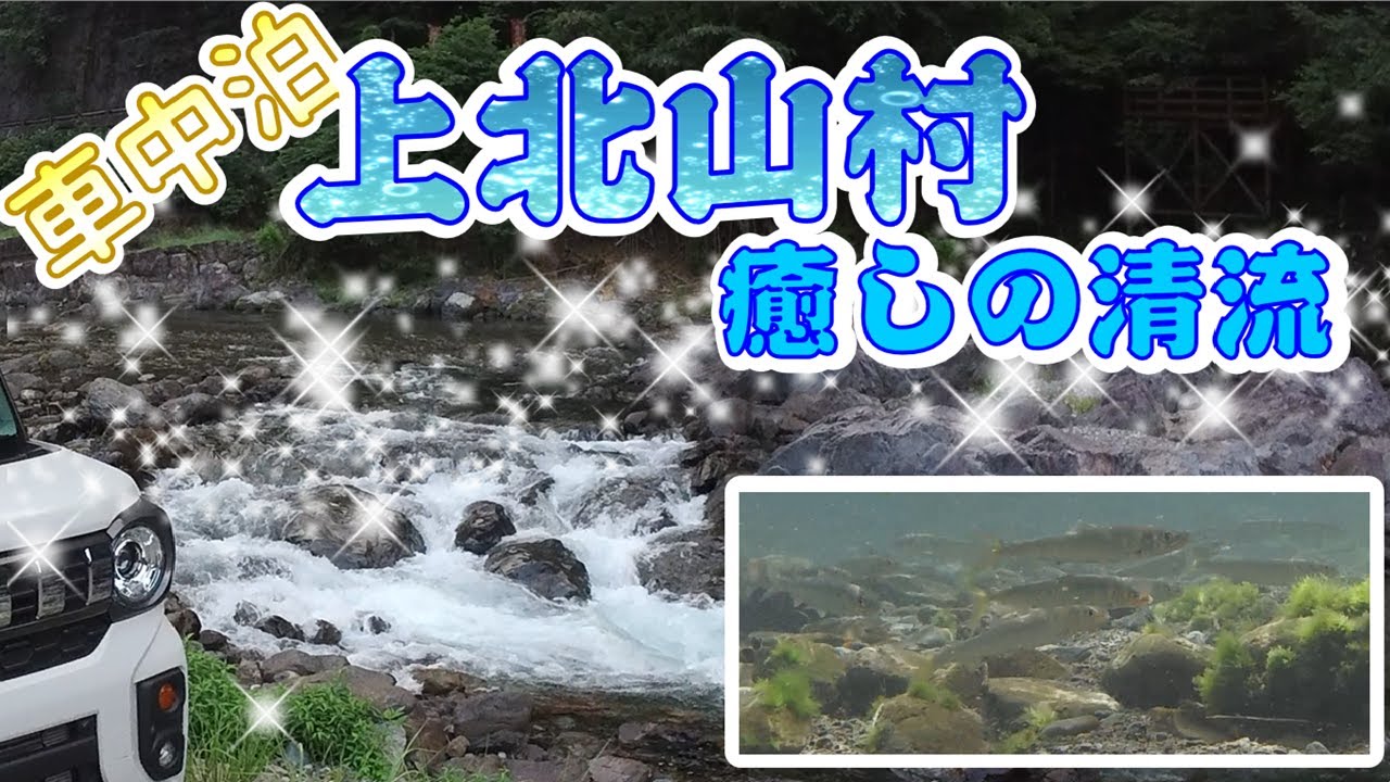 【車中泊】清流に車を横付け_スペーシアギア_上北山村