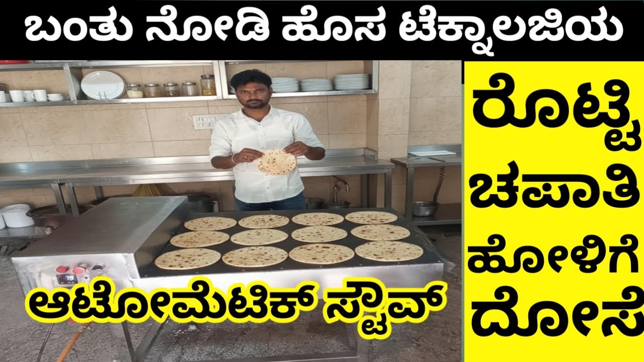 ಬಂತು ನೋಡಿ ಹೊಸ ಟೆಕ್ನಾಲಜಿಯ ಆಟೋಮೆಟಿಕ್ ತವೆ Bantu nōḍi hosa technology automatic tave