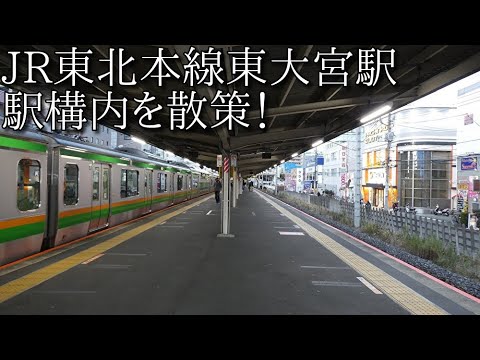 駅構内散策動画vol 117 Jr東北本線 東大宮駅を散策 Higashiohmiya Station Youtube 駅構内散策動画vol 117 Jr東北本線 東大宮駅を散策 Higashiohmiya Station Youtube
