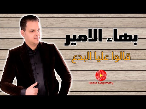 بهاء الامير قالوا عليا البدع