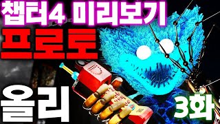 파피플레이타임 챕터4의 미리보기 3편 프로토타입 실험체 허기워기와 올리의 관계는?  Poppy Playtime Chapter 4 Preview  #파피플레이타임 #아려랑 #떡밥