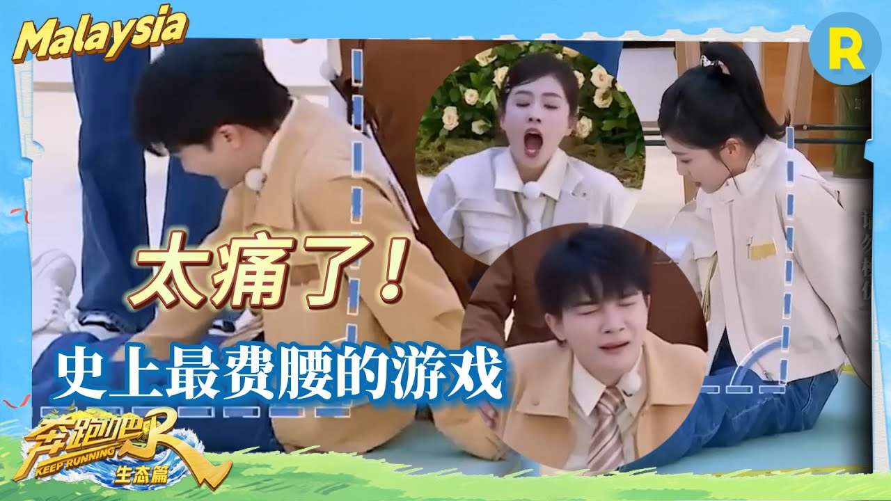 太痛了！史上最費腰的游戲 周深白鹿都失去了表情管理🤣