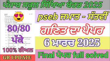 pseb 7th class math paper final exam March 2025 | 7th class math paper full solution