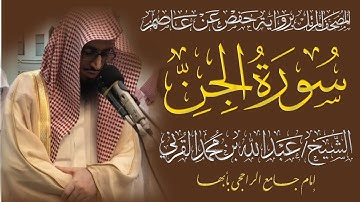 المصحف المرتل الكامل|سورة الجن| القارئ الشيخ عبد الله بن محمد القرني