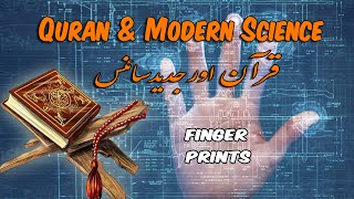 Finger Prints | Quran and modern science | Rahbari