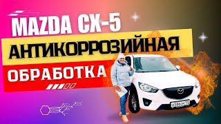 Антикоррозийная Обработка Mazda Cx-5