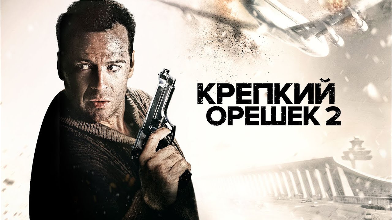 Крепкий орешек 2 (Die Hard 2, 1990) - Русский Трейлер к фильму - YouTube