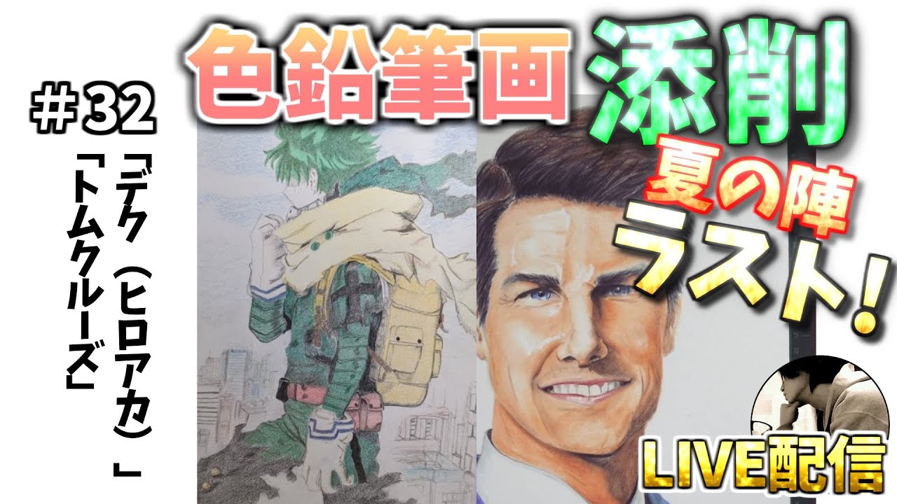 色鉛筆画イラスト添削LIVE#32 デク（ヒロアカ）とトム・クルーズ - YouTube