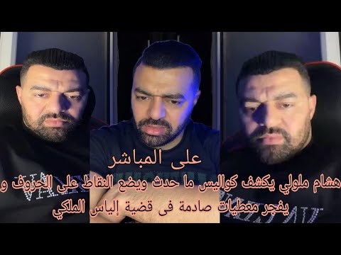هشام ملولي يكشف كواليس ما حدث ويضع النقاط على الحروف و يفجر معطيات صادمة فى قضية إلياس الملكي