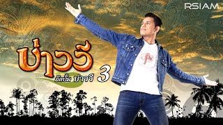 บ่าววี อาร์สยาม อัลบั้ม บ่าววี 3 [Full Album Longplay]