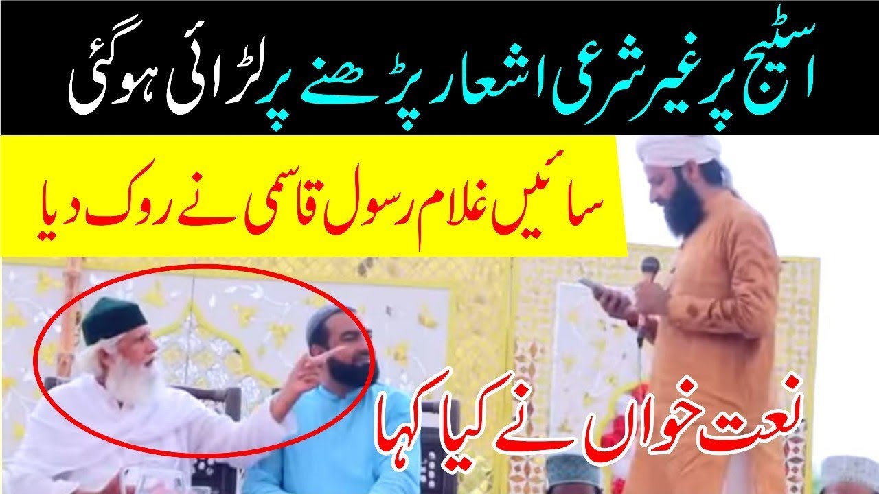 غلام رسول قاسمی اور نعت خواں کی لڑائی | sain Ghulam Rasool qasmi latest bayan | Hussain Zinda bad