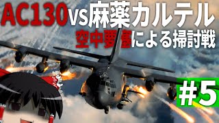 【COD MWⅡ】#5 空中要塞"AC130"による麻薬カルテル殲滅戦【ゆっくり実況・Call of Duty Modern Warfare Ⅱ・キャンペーン】